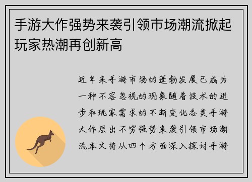 手游大作强势来袭引领市场潮流掀起玩家热潮再创新高