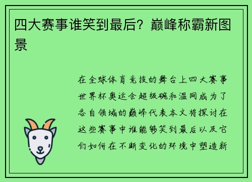 四大赛事谁笑到最后？巅峰称霸新图景