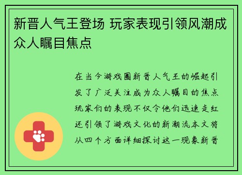 新晋人气王登场 玩家表现引领风潮成众人瞩目焦点