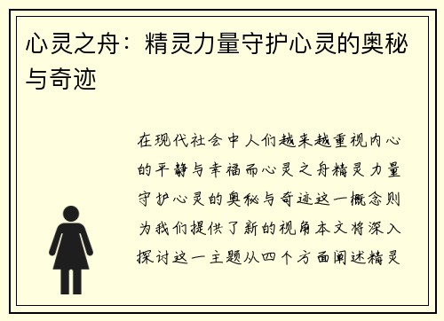 心灵之舟：精灵力量守护心灵的奥秘与奇迹