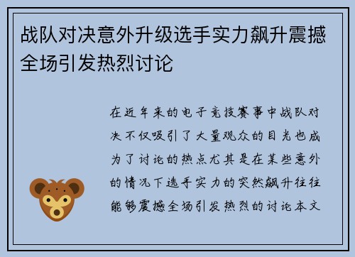 战队对决意外升级选手实力飙升震撼全场引发热烈讨论