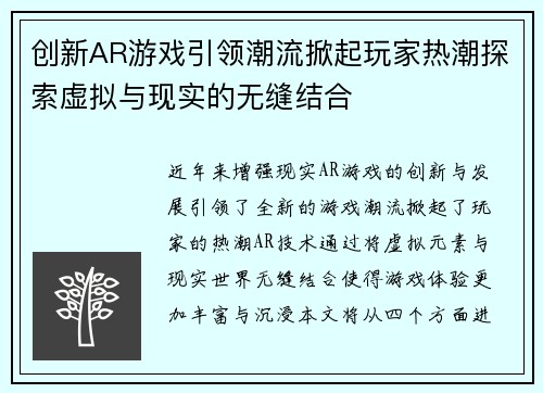 创新AR游戏引领潮流掀起玩家热潮探索虚拟与现实的无缝结合