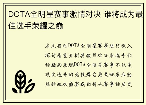 DOTA全明星赛事激情对决 谁将成为最佳选手荣耀之巅