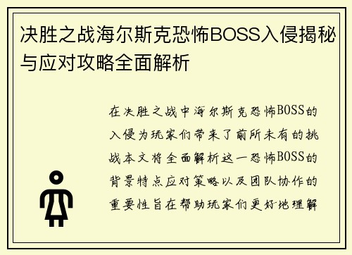 决胜之战海尔斯克恐怖BOSS入侵揭秘与应对攻略全面解析
