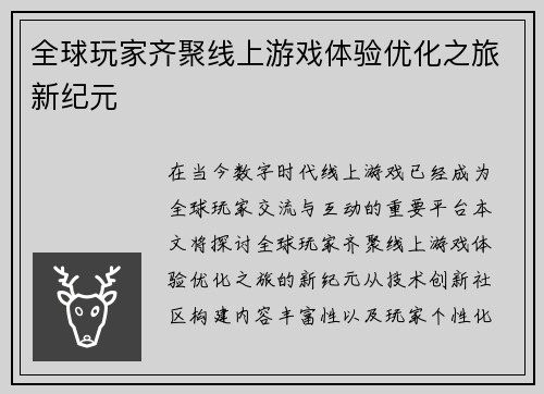 全球玩家齐聚线上游戏体验优化之旅新纪元