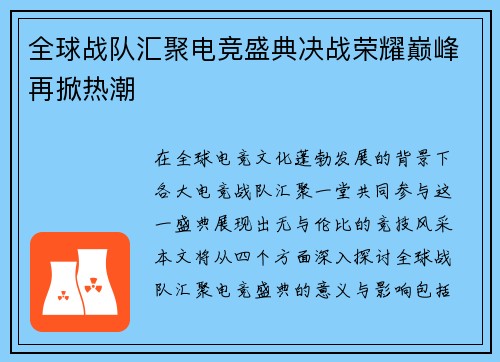 全球战队汇聚电竞盛典决战荣耀巅峰再掀热潮