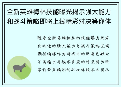 全新英雄梅林技能曝光揭示强大能力和战斗策略即将上线精彩对决等你体验