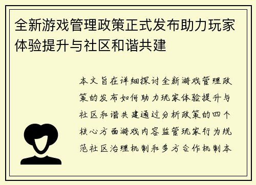 全新游戏管理政策正式发布助力玩家体验提升与社区和谐共建