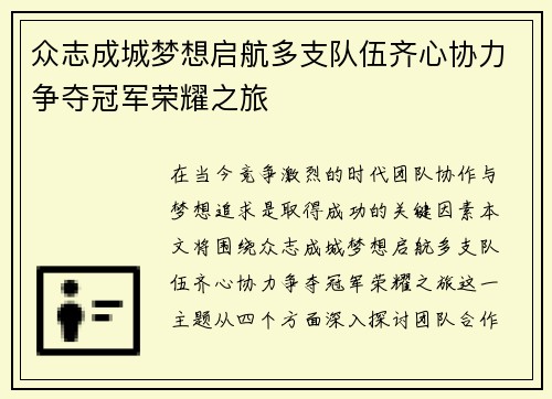 众志成城梦想启航多支队伍齐心协力争夺冠军荣耀之旅