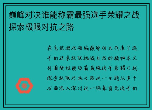 巅峰对决谁能称霸最强选手荣耀之战探索极限对抗之路