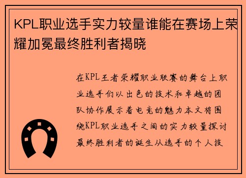 KPL职业选手实力较量谁能在赛场上荣耀加冕最终胜利者揭晓