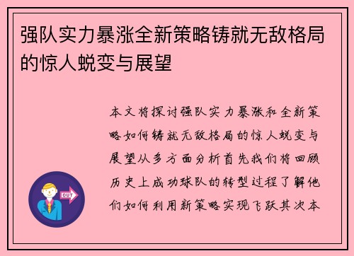 强队实力暴涨全新策略铸就无敌格局的惊人蜕变与展望