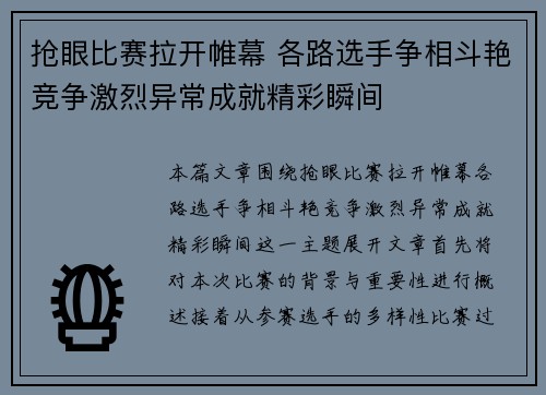 抢眼比赛拉开帷幕 各路选手争相斗艳竞争激烈异常成就精彩瞬间