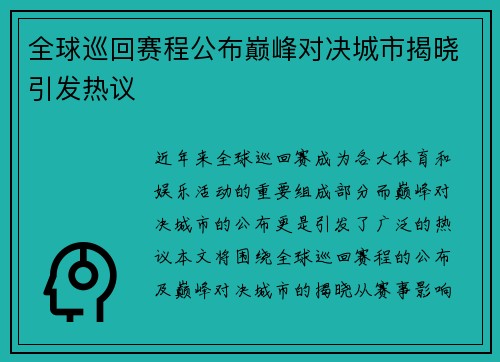 全球巡回赛程公布巅峰对决城市揭晓引发热议