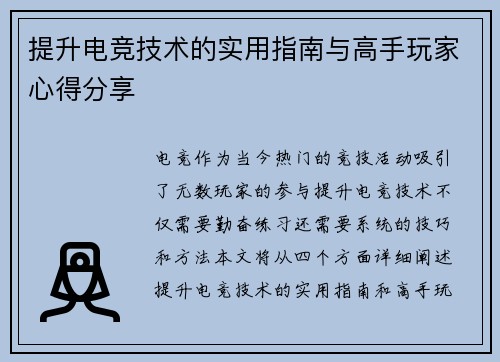 提升电竞技术的实用指南与高手玩家心得分享
