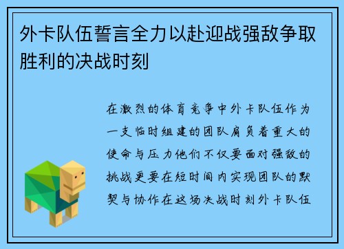 外卡队伍誓言全力以赴迎战强敌争取胜利的决战时刻