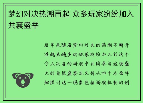 梦幻对决热潮再起 众多玩家纷纷加入共襄盛举