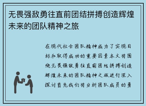 无畏强敌勇往直前团结拼搏创造辉煌未来的团队精神之旅