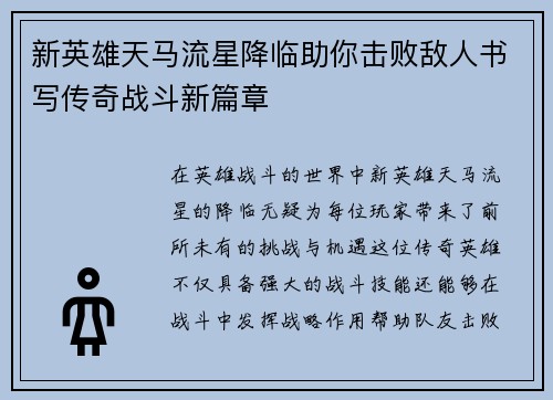 新英雄天马流星降临助你击败敌人书写传奇战斗新篇章