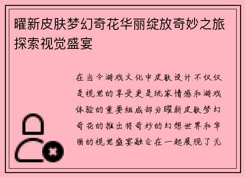 曜新皮肤梦幻奇花华丽绽放奇妙之旅探索视觉盛宴