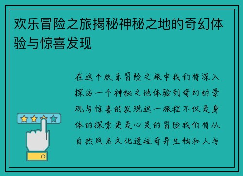 欢乐冒险之旅揭秘神秘之地的奇幻体验与惊喜发现