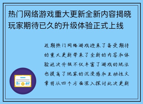 热门网络游戏重大更新全新内容揭晓玩家期待已久的升级体验正式上线