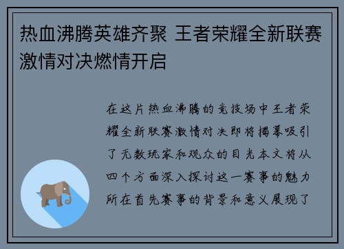 热血沸腾英雄齐聚 王者荣耀全新联赛激情对决燃情开启