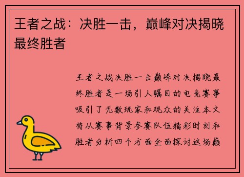 王者之战：决胜一击，巅峰对决揭晓最终胜者