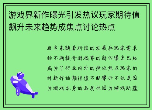游戏界新作曝光引发热议玩家期待值飙升未来趋势成焦点讨论热点