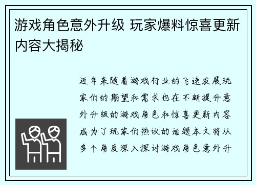 游戏角色意外升级 玩家爆料惊喜更新内容大揭秘