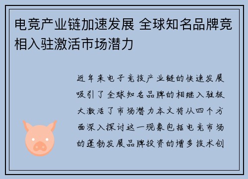 电竞产业链加速发展 全球知名品牌竞相入驻激活市场潜力