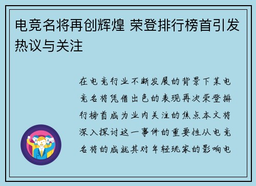 电竞名将再创辉煌 荣登排行榜首引发热议与关注