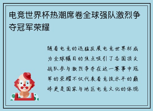 电竞世界杯热潮席卷全球强队激烈争夺冠军荣耀