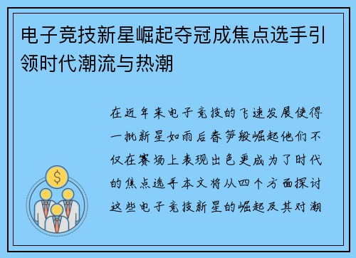 电子竞技新星崛起夺冠成焦点选手引领时代潮流与热潮