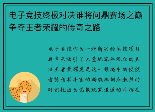 电子竞技终极对决谁将问鼎赛场之巅争夺王者荣耀的传奇之路