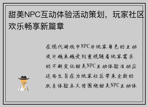 甜美NPC互动体验活动策划，玩家社区欢乐畅享新篇章