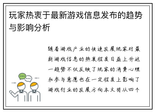 玩家热衷于最新游戏信息发布的趋势与影响分析