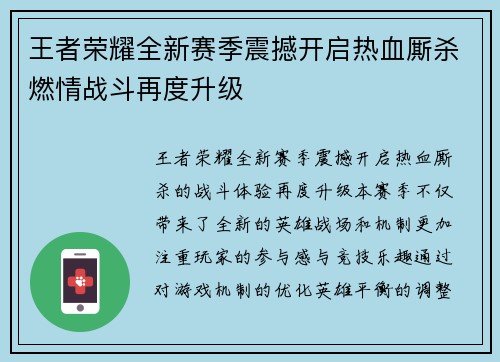 王者荣耀全新赛季震撼开启热血厮杀燃情战斗再度升级
