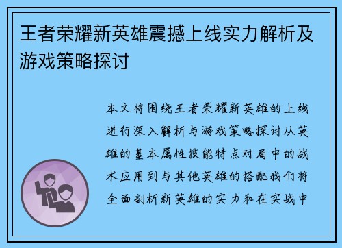 王者荣耀新英雄震撼上线实力解析及游戏策略探讨