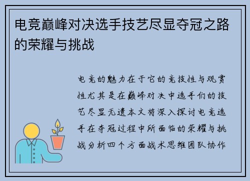 电竞巅峰对决选手技艺尽显夺冠之路的荣耀与挑战