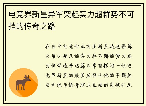 电竞界新星异军突起实力超群势不可挡的传奇之路