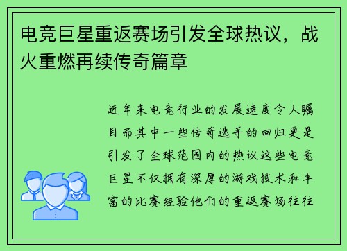 电竞巨星重返赛场引发全球热议，战火重燃再续传奇篇章