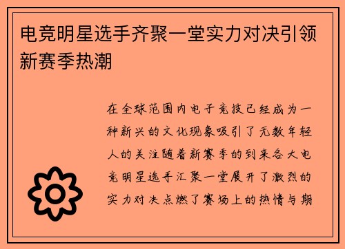 电竞明星选手齐聚一堂实力对决引领新赛季热潮