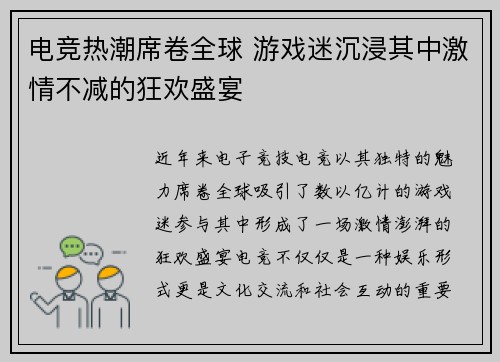 电竞热潮席卷全球 游戏迷沉浸其中激情不减的狂欢盛宴