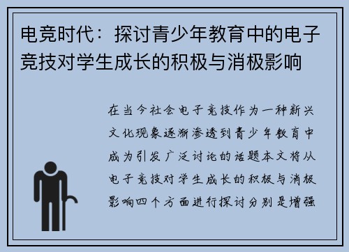 电竞时代：探讨青少年教育中的电子竞技对学生成长的积极与消极影响