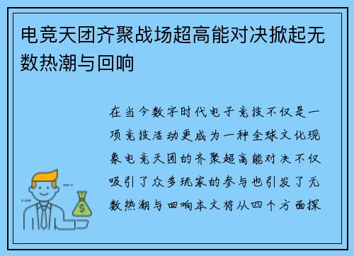 电竞天团齐聚战场超高能对决掀起无数热潮与回响