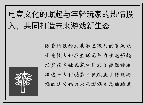 电竞文化的崛起与年轻玩家的热情投入，共同打造未来游戏新生态
