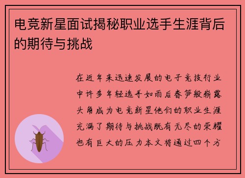 电竞新星面试揭秘职业选手生涯背后的期待与挑战