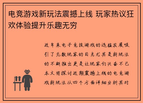 电竞游戏新玩法震撼上线 玩家热议狂欢体验提升乐趣无穷