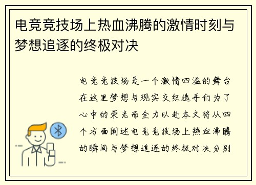电竞竞技场上热血沸腾的激情时刻与梦想追逐的终极对决